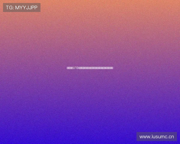 免费观看U19赛事精彩直播平台全新上线,畅享极速赛事直播体验